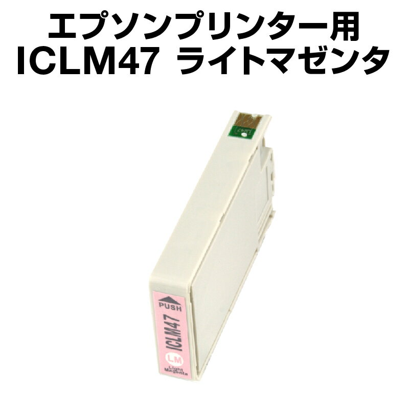 エプソンプリンター用 ICLM47 ライトマゼンタ【互換インクカートリッジ】【ICチップ有（残量表示機能付）】IC47-LM【あす楽】【インキ】 インク・カートリッジ