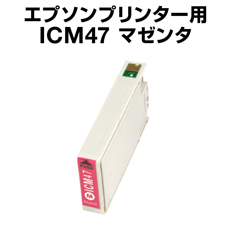 エプソンプリンター用 ICM47 マゼン