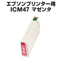 エプソンプリンター用 ICM47 マゼンタ【互換インクカートリッジ】【ICチップ有(残量表示機能付)】IC47-M【インキ】 インク・カートリッジ