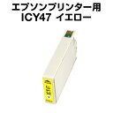 エプソンプリンター用 ICY47 イエロー【互換インクカートリッジ】【ICチップ有(残量表示機能付)】IC47-Y【インキ】 インク・カートリッジ