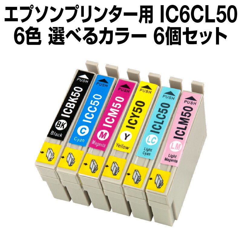 【送料無料】エプソンプリンター用 IC6CL50 6個セット 6個選択自由《選べるカラー》 互換インク【ICチップ有（残量表示機能付）】EPSON EP社 IC6CL50 ICBK50 ICC50 ICLC50 ICLM50 ICM50 ICY50 PM-A820 PM-A840 PM-A84