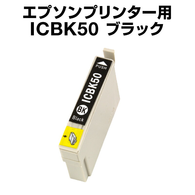 インクカートリッジ ブラック icbk50 エプソンプリンター用 ICBK50 ブラック 黒【エプソンプリンター用 互換インクカートリッジ】【ICチップ有（残量表示機能付）】 IC50-BK【あす楽】【インキ】 インク プリンターイ