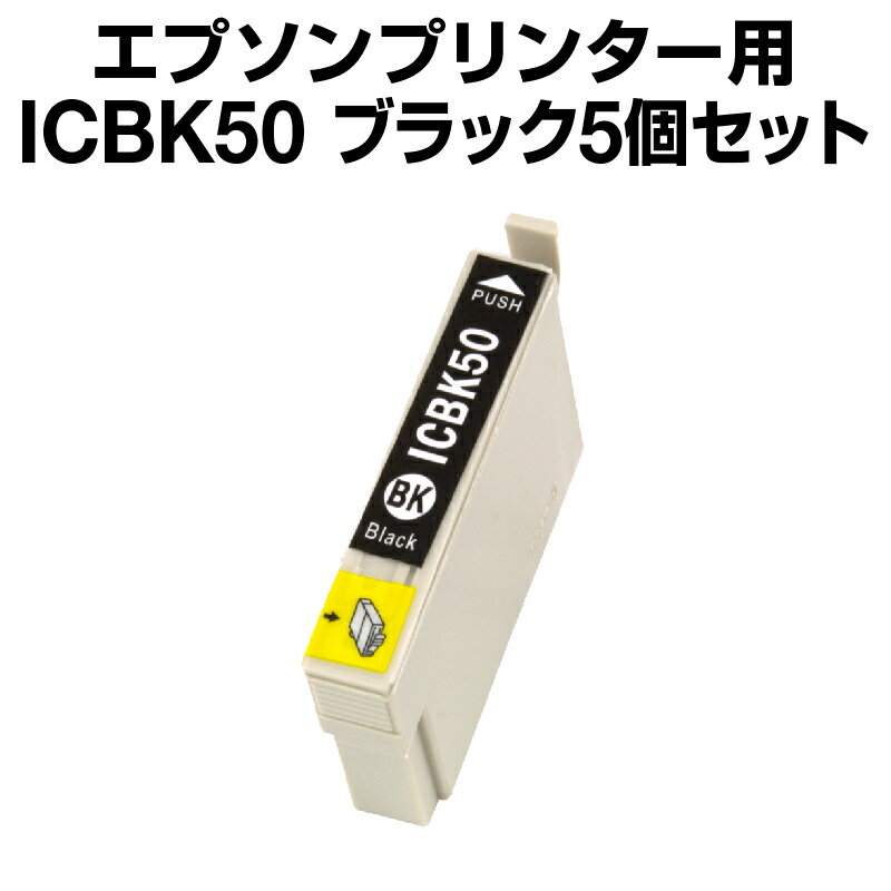 エプソン IC-50BK ブラック 【5個セット】【互換インクカートリッジ】【ICチップ有（残量表示機能付）】インク・カートリッジ エプソン インク