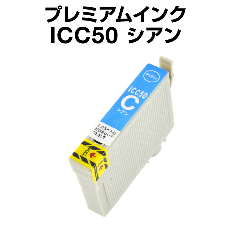 エプソンプリンター用 ICC50 シアン 