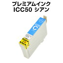 エプソンプリンター用 ICC50 シアン 【プレミアム 互換インクカートリッジ】【ICチップ有(残量表示機能付)】IC50-C【インキ】 インク・カートリッジ ...
