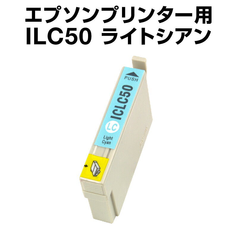 エプソンプリンター用 ICLC50 ライトシアン 【互換インクカートリッジ】【ICチップ有（残量表示機能付）】IC50-LC【インキ】 インク カートリッジ 純正 純正インク から乗り換え多数 楽天