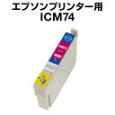エプソンプリンター用 ICM74 マゼンタ 【互換インクカートリッジ】【ICチップ有(残量表示機能付)】IC74-M【インキ】 インク・カートリッジ インク純正
