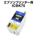 エプソンプリンター用 ICBK75 ブラック【互換インクカートリッジ】 【ICチップ有】