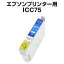 エプソンプリンター用 ICC75 シアン【互換インクカートリッジ】 【ICチップ有】