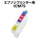 エプソンプリンター用 ICM75 マゼンタ【互換インクカートリッジ】 【ICチップ有】