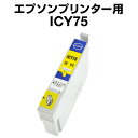 エプソンプリンター用 ICY75 イエロー【互換インクカートリッジ】 【ICチップ有】