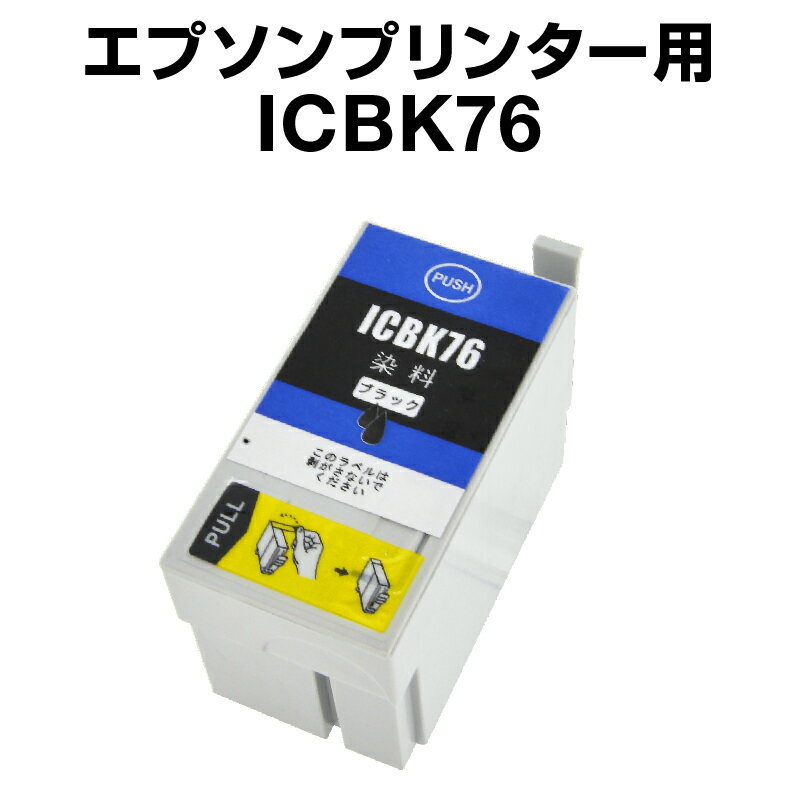 エプソンプリンター用 ICBK76　ブラ