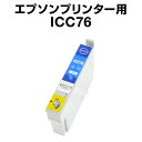 エプソンプリンター用 ICC76　シアン