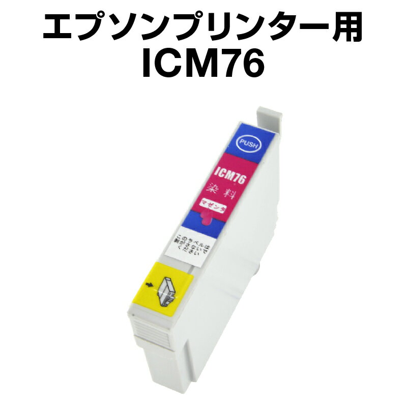 エプソンプリンター用 ICM76　マゼン