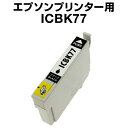 エプソンプリンター用 ICBK77 ブラック【互換インクカートリッジ】 【ICチップ有(残量表示機能付)】