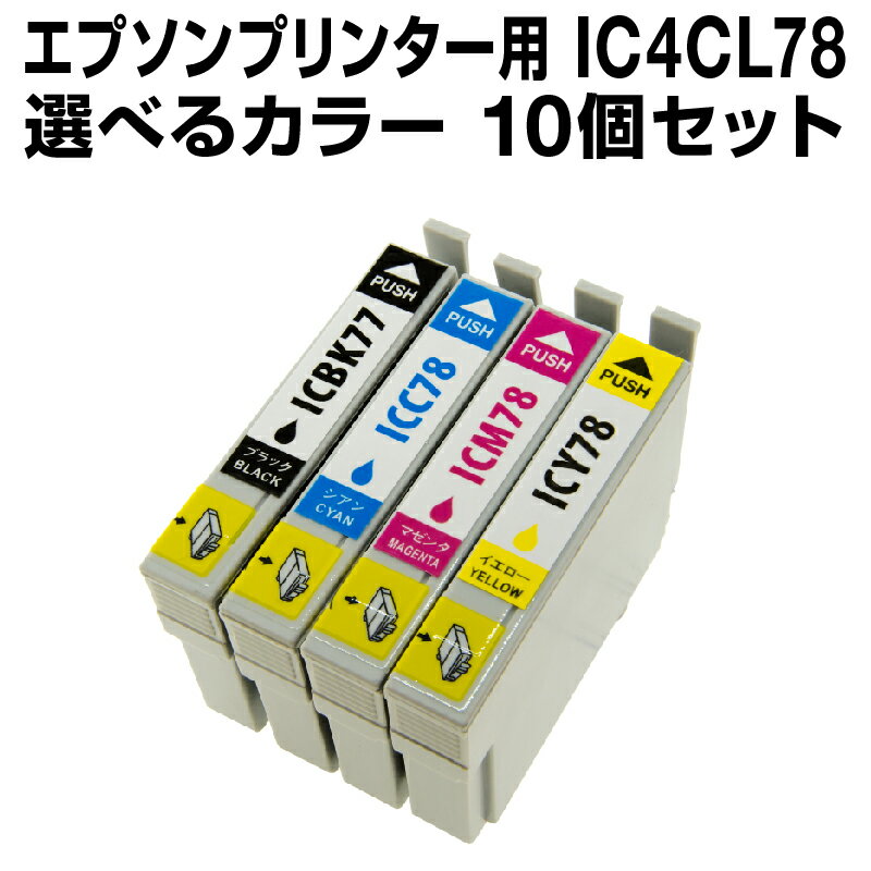 エプソンプリンター用 IC4CL78 10個セット（選べるカラー） 【互換インクカートリッジ】 【ICチップ有（残量表示機能付）】 IC78-4CL-SET-10