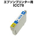 エプソンプリンター用 ICC78 シアン【互換インクカートリッジ】 【ICチップ有(残量表示機能付)】