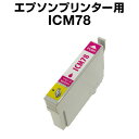エプソンプリンター用 ICM78 マゼンタ【互換インクカートリッジ】 【ICチップ有(残量表示機能付)】