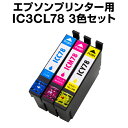 インクカートリッジ エプソン エプソン IC78 シアン・マゼンタ・イエロー 3色セット 【互換インクカートリッジ】【ICチップ有(残量表示機能付)】エプソンイ...