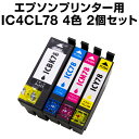 【宅配便送料無料】 エプソンプリンター用 IC4CL78L 4色 【増量】【2個セット】【互換インクカートリッジ】【ICチップ有(残量表示機能付)】