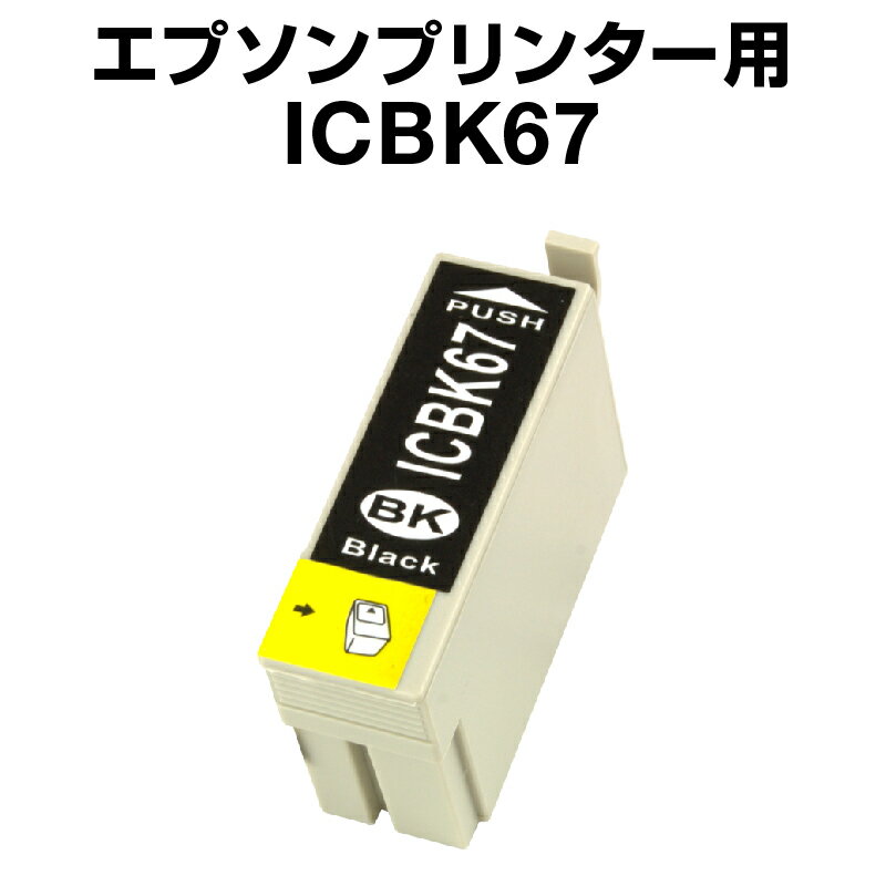 エプソンプリンター用 ICBK67 ブラッ