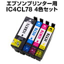 【宅配便送料無料】 エプソンプリンター用 IC4CL78L 4色セット 【増量】【互換インクカートリッジ】【ICチップ有(残量表示機能付)】