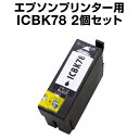 【宅配便送料無料】 インクカートリッジエプソンプリンター用 ICBK78L ブラック【増量】【2個セット】【互換インクカートリッジ】 【ICチップ有(残量表示機...