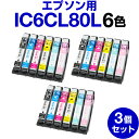 【送料無料】 エプソンプリンター用 インク 6色【3個セット】 インクカートリッジ IC6CL80L 互換インク 互換カートリッジ プリンターインク プリンタイ...