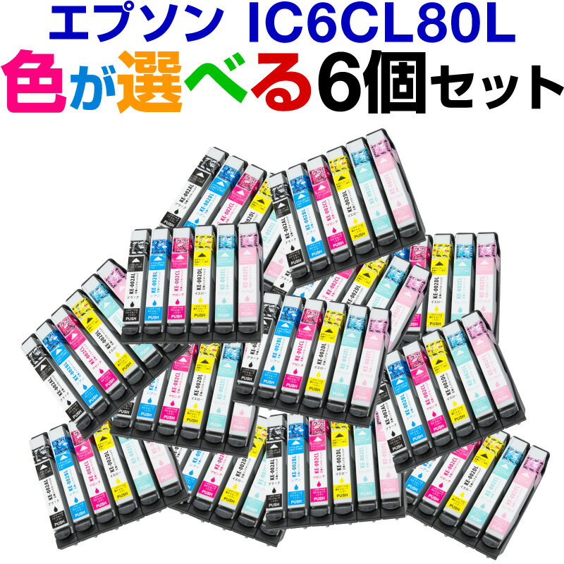 【送料無料】《6色選択自由》（選べるカラー）エプソン IC6CL80L 6個セット 互換インク【増量】【ICチップ有（残量表示機能付）】EPSON EP社 インク インキ 互換インクカートリッジ IC80L-BK ICC80L ICM80L IC80L-Y IC80L