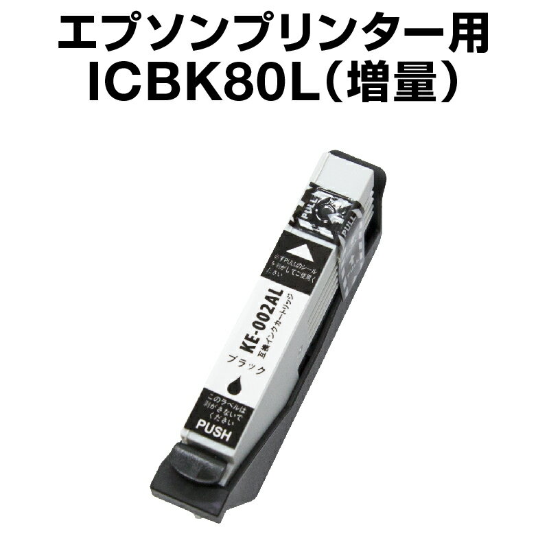 エプソンプリンター用 ICBK80L ブラッ