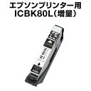 エプソンプリンター用 ICBK80L ブラック 黒【増量】【互換インクカートリッジ】【ICチップ有(残量表示機能付)】IC80L-BKプリンターインク 80l ...