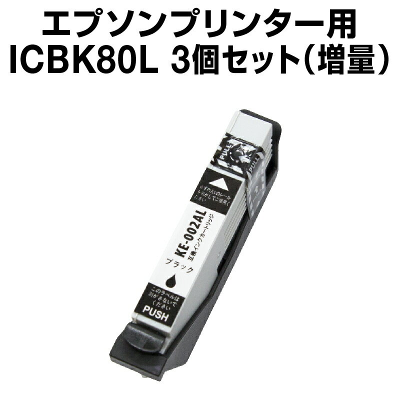エプソンプリンター用 ICBK80L ブラック 【3個セット】【互換インクカートリッジ】【ICチップ有（残量表示機能付）】ic80L
