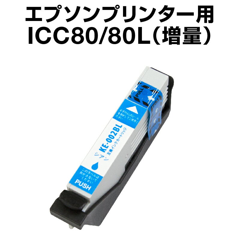 エプソンプリンター用 ICC80L シアン【増量】 【互換インクカートリッジ】【ICチップ有（残量表示機能付）】IC80L-C【インキ】 インク カートリッジ 楽天 インク 純正 純正インク か