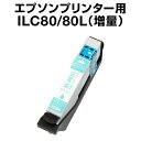 エプソンプリンター用 ICLC80L ライトシアン【増量】 【互換インクカートリッジ】【ICチップ有(残量表示機能付)】 IC80L-LC【インキ】 インク・カ...
