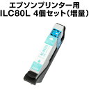 エプソンプリンター用 ICLC80L ライトシアン 【4個セット】【互換インクカートリッジ】【ICチップ有(残量表示機能付)】ic80L