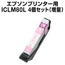 エプソンプリンター用 ICLM80L ライトマゼンタ 【4個セット】【互換インクカートリッジ】【ICチップ有(残量表示機能付)】ic80L
