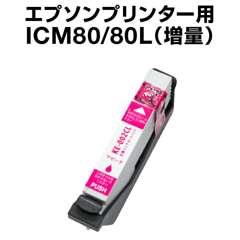 エプソンプリンター用 ICM80L マゼンタ【増量】 【互換インクカートリッジ】【ICチップ有（残量表示機能付）】IC80L-M【インキ】 インク カートリッジ 楽天 インク 純正インク から乗