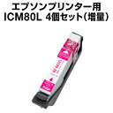 エプソンプリンター用 ICM80L マゼンタ 【4個セット】【互換インクカートリッジ】【ICチップ有(残量表示機能付)】ic80L