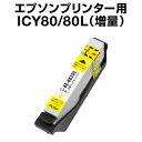 エプソンプリンター用 ICY80L イエロー【増量】 【互換インクカートリッジ】【ICチップ有(残量表示機能付)】IC80L-Y【インキ】 インク・カートリッジ...