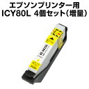 エプソンプリンター用 ICY80L イエロー 【4個セット】【互換インクカートリッジ】【ICチップ有(残量表示機能付)】ic80L
