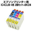 【送料無料】 インクカートリッジ エプソン IC69(4色)2セット+IC69-BK(ブラック) 2本 【全10本セット】【互換インクカートリッジ】【ICチップ...