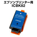 エプソン IC82 ブラック 【互換インクカートリッジ】 【ICチップ有】 EPSON
