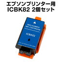 プリンタインク　エプソン IC82 ブラック 【2個セット】【互換インクカートリッジ】 【ICチップ有】 EPSON その1