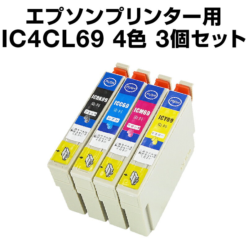 【送料無料】 エプソンプリンター用 インク 4色【3個セット】 インクカートリッジ IC4CL69 互換インク 互換カートリッジ プリンターインク プリンタインク EPSON Colorio カラリオ カラーインク ic4cl69