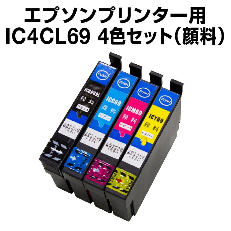 【送料無料】 【顔料インク】エプソンプリンター用 顔料インク IC4CL69 4色セット 【互換インクカートリッジ】【ICチップ有（残量表示機能付）】IC69-6CL-SET 【インキ】インク カートリッジ プリンターインク