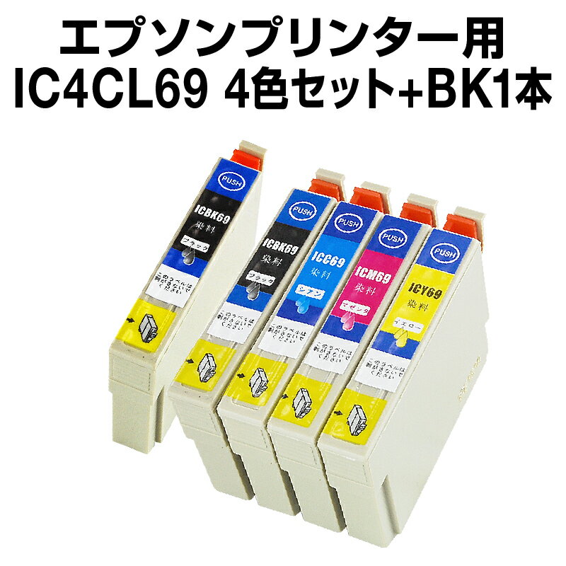 【送料無料】 インクカートリッジ エプソン IC69(4色)1セット IC69-BK(ブラック) 1本 【ブラック1本追加】【互換インクカートリッジ】【ICチップ有(残量表示機能付)】エプソン インク カートリッジ インク