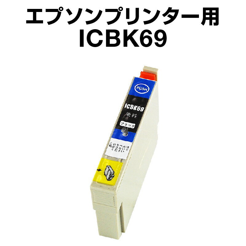 エプソンプリンター用 ICBK69 ブラック 【互換インクカートリッジ】 【ICチップ有（残量表示機能付）】 ic69 icbk69