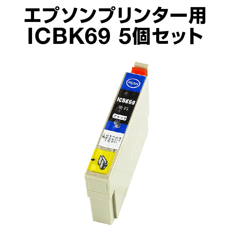 エプソンプリンター用 ICBK69 ブラッ