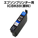 【顔料インク】インクカートリッジ 顔料ブラック icbk69 エプソンプリンター用 ICBK69 顔料 ブラック 黒【互換インクカートリッジ】【ICチップ有(残...