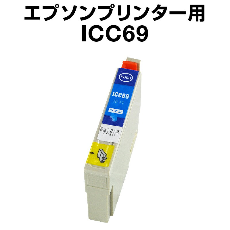 エプソンプリンター用 ICC69 シアン 